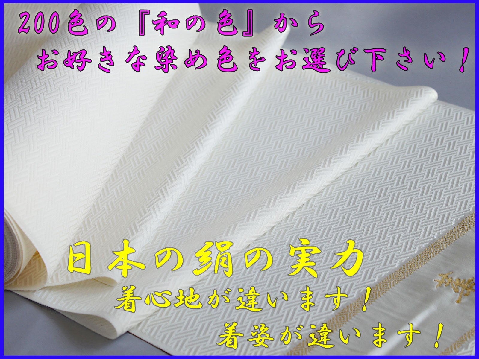 日本の絹